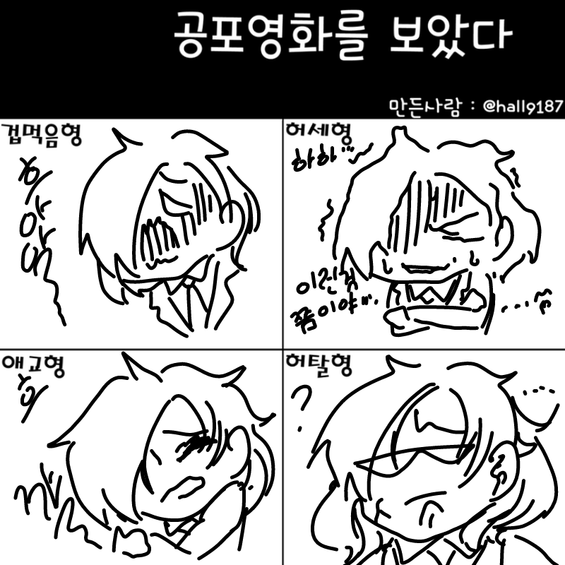 공포영화를.. : 공포영화를 보았다 스케치판 ,sketchpan