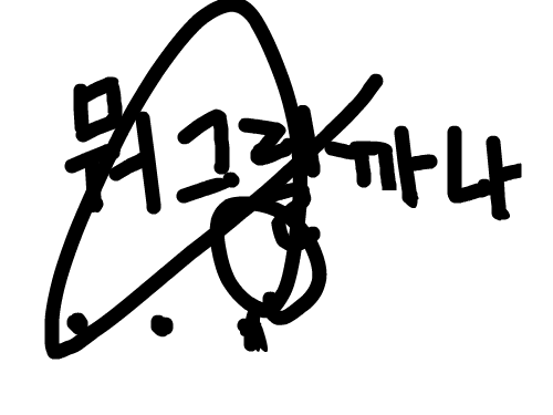 뭐그릴까나아아 : 그러고보니까..... 스케치판 ,sketchpan