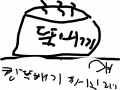쌀국수뚝배기 : 한뚝배기하실래얘 스케치판 ,sketchpan