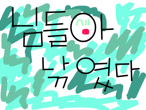 님들아 낚였다. : 님들아 낚였다(재밌지?) 스케치판 ,sketchpan
