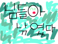 님들아 낚였다. : 님들아 낚였다(재밌지?) 스케치판 ,sketchpan