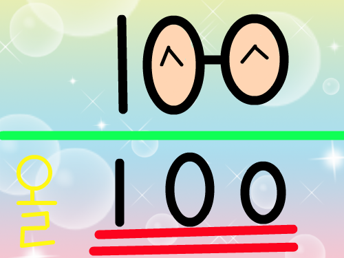 낙서트릭-숫자100 : 낙서트릭-숫자100 스케치판 ,sketchpan