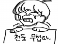 흡흒ㄱ 무.. : 흡흒ㄱ 무섭ㅂ다 스케치판 ,sketchpan