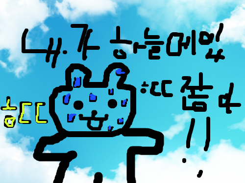 곰 시끼 ㅋㅋ : 하늘에있는 곰 시끼 스케치판 ,sketchpan