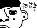 울삼촌 : ㅋㅋㅋㅋ 스케치판 ,sketchpan