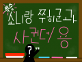 특종!!! : 연예한데용> 스케치판 ,sketchpan
