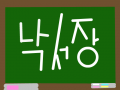 ㅎㅎ;; : 얼마나 할게없었으면 이딴거나그리겠노.... 스케치판 ,sketchpan