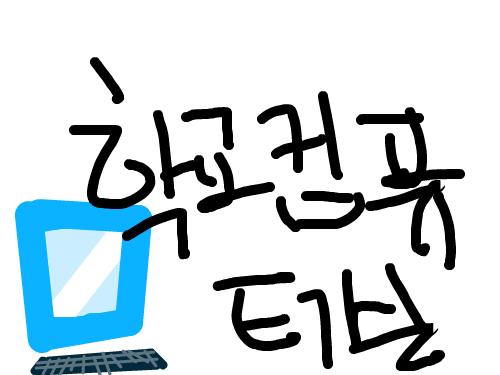컴퓨터실 : 컴퓨터실이라능 스케치판 ,sketchpan