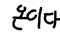 ㅋㅋㅋㅋㅋㅋㅋㅋ : ㅋㅋㅋㅋㅋㅋㅋㅋㅋ 스케치판 ,sketchpan