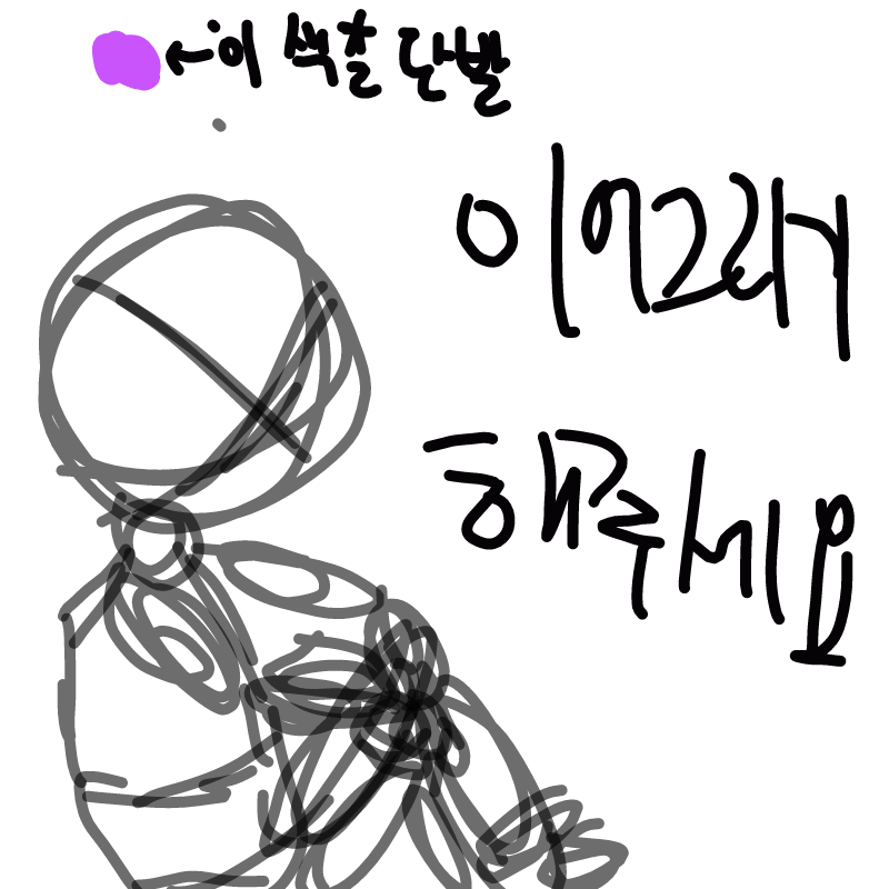 이것좀 이.. : 이것좀 이어그려주세요.. 보라색 단발이구요 옷은 마음대로요... 유튜브 표지로 써야되서.. 부탁드립니다! 금손님들... 스케치판 ,sketchpan