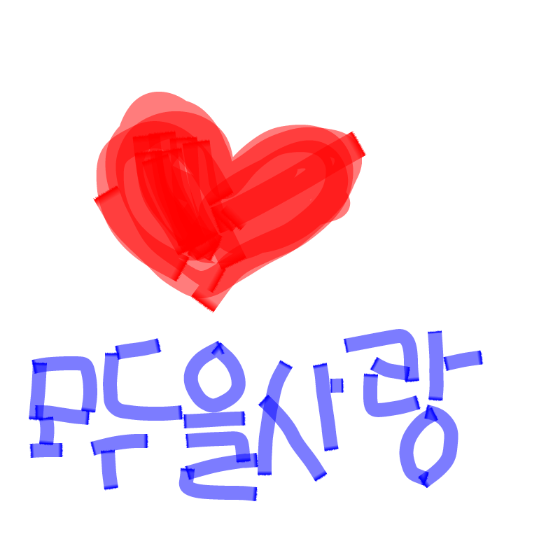 사랑해요 : 사랑해요 스케치판 ,sketchpan