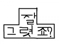 잘그렷죠?凸 : 잘그렷죠? 스케치판 ,sketchpan
