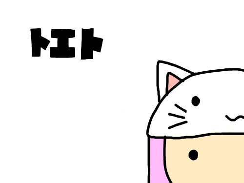 토에토인겁니까 : 정말인겁니까. 스케치판 ,sketchpan