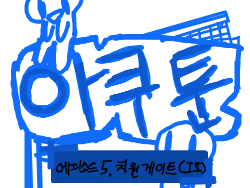 아쿠툰 : 끝부분이 약간막장이네 스케치판 ,sketchpan