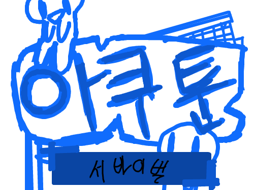 아쿠툰 : 서바이벌이 뭐요래 ㅋ 스케치판 ,sketchpan