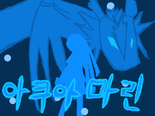 애고 힘들다 : 0은 뺐습니다 그리고 용을 넣습니다. 스케치판 ,sketchpan