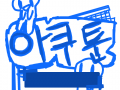 아쿠툰 표지 : 앞으론 이거로 아쿠툰을시작할겁니다 스케치판 ,sketchpan
