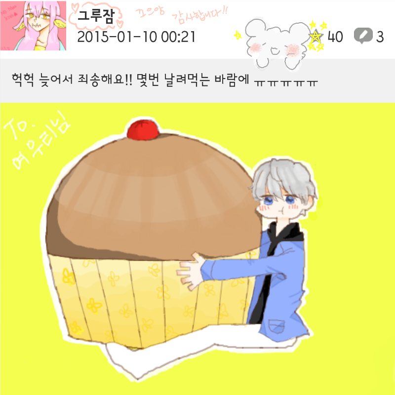 그루잠님 .. : 그루잠님 예쁜 왕왕이 그림 감사해요유ㅠㅠㅠㅠ!♥♥♥
색도 예쁘고 이렇게 큰 머핀도 주시고^^~ 너무 기쁩니당 고마워요! 스케치판 ,sketchpan