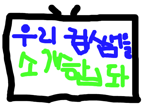 소개해요 : 우리 선생님 스케치판 ,sketchpan