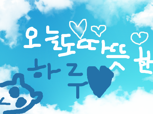 오늘도따뜻한하루 : 내가힘들게만든것입니다. 스케치판 ,sketchpan