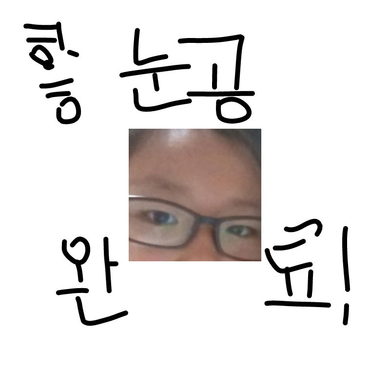 벌칙 눈공 .. : 벌칙 눈공 완료!! 스케치판 ,sketchpan