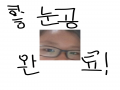 벌칙 눈공 .. : 벌칙 눈공 완료!! 스케치판 ,sketchpan