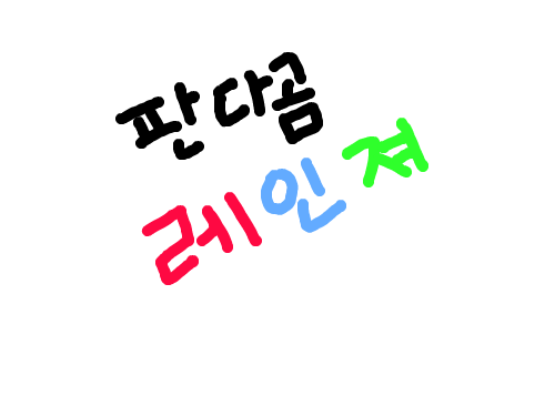 코믹)판다레인져 : 1탄:봉투.어느날 삐링판다곰이 새캐릭터를 생각한다.그걸 봉투에넣고 동료들에게 보여주려고하는데.. 스케치판 ,sketchpan