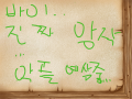 망작이다.. : 보지마세요... 첫작이라...진짜 망했다...악플을 예상하고 있는 12살 1人 스케치판 ,sketchpan
