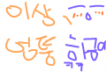 올림픽은 KBS! : 올림픽은 KBS!SBS는 중국에서 촬영 금지여서 다른나라(?)껀지 먼지... 그래서 화면 질이 떨어집니다 스케치판 ,sketchpan