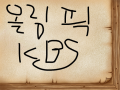 올림픽 KBS : 올림픽 KBS 스케치판 ,sketchpan