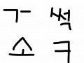 ㄱ ㅡ 썩소 ㅋㅋㅋ : ㄱ ㅡ ㄲㄲ 스케치판 ,sketchpan