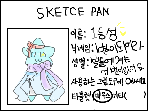 1등성별 별이되어라 랍니다! : 별이되어라라고 합니다!! 스케치판 ,sketchpan