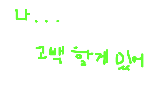 사랑... : 저의 2째 작이에요 돌 던지지 말아 주셧으면 하는 마음으로 2 째작을 내놓습니다. 스케치판 ,sketchpan