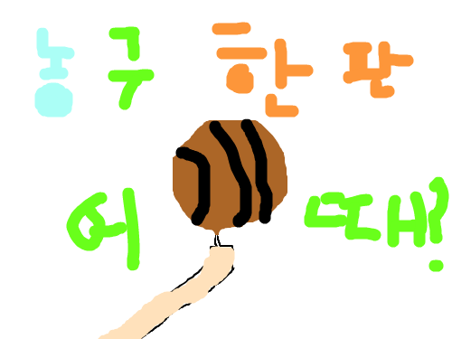 농구 : 농구농구나 여자다 스케치판 ,sketchpan