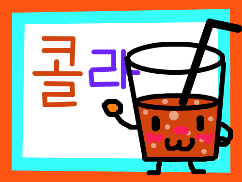 콜라 : 한잔 쭉! 따랐어요!! 스케치판 ,sketchpan