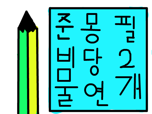 종이랑 연필 : 연필과 종이가멋있다 스케치판 ,sketchpan