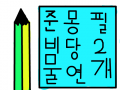 종이랑 연필 : 연필과 종이가멋있다 스케치판 ,sketchpan