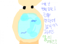 [투게더] 변기 : 변기에 DDONG 모양을 그려주세념  ㅁ  스케치판 ,sketchpan