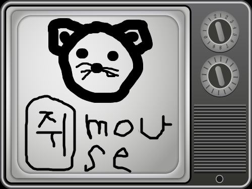 찍찍 쥐 얼굴 : 이 쥐는 영어와 한글로 밑에 쓰고 위에 쥐얼굴을 그렷습니다. 스케치판 ,sketchpan