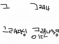그래나초딩이다 : ㄴㅇㅀㄴㅇㅀㄷㄱㅎㅁㅀㅁㄴㅇㅀㅁㄴㅇ 스케치판 ,sketchpan