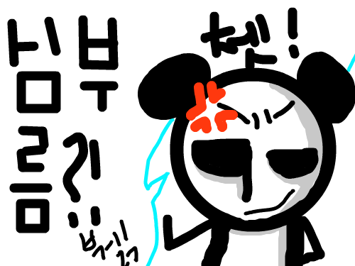 심부름은 거부한다! : 저리 가 버려 심부름아!!값도 안주면서 잔돈은 10원!! 스케치판 ,sketchpan