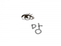 눈갈 : 눈갈 스케치판 ,sketchpan