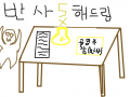 골잉모으기켐페인 : 골잉크를많이주면 그대로돌려드립니다 스케치판 ,sketchpan