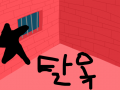 탈옥 : ㅋㅋㅋㅋㅋ 스케치판 ,sketchpan