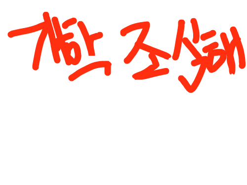 학주하테걸리며좋냐!~개학식 : 개학식조심해라 왜?학주하테 걸리니깐 걸리믄좋으냐 스케치판 ,sketchpan