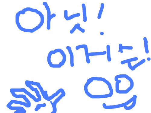 아닛 이거슨 : 처음이라 그냥좀,, 스케치판 ,sketchpan