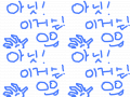 아닛 이거슨 : 처음이라 그냥좀,, 스케치판 ,sketchpan