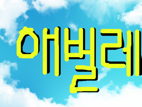 애벌레 : 내 닉네임임 스케치판 ,sketchpan