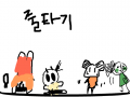 이어그리기-줄타기 : 게스트가 그린 줄타기를 이어서 그려 봤습니다... 스케치판 ,sketchpan