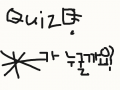 퀴즈 : 그냥 ()가 누군지 맞히는 퀴즈토리☆니자나 스케치판 ,sketchpan